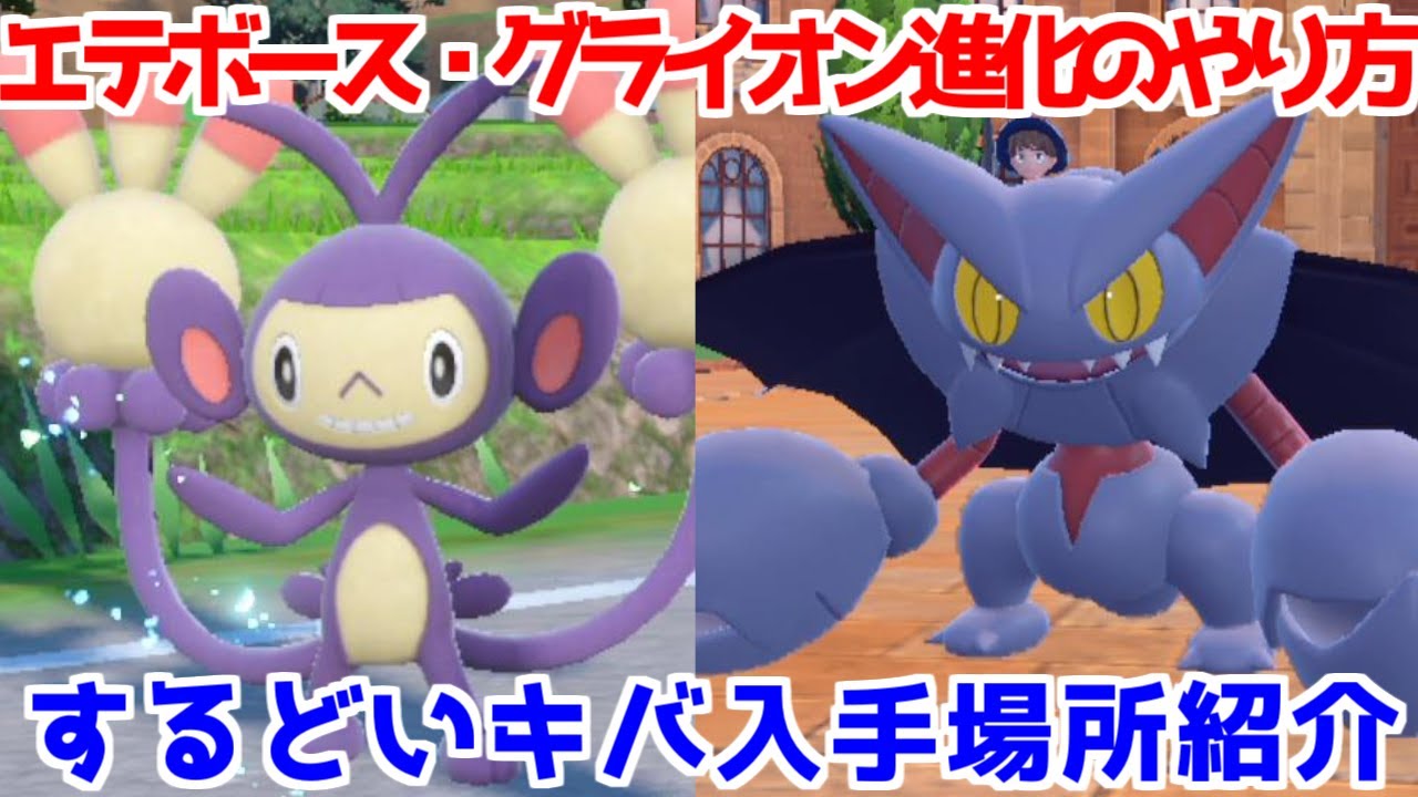 【ポケモンSV 碧の仮面】するどいキバ エテボース グライガー グライオン 出現場所 入手方法 進化方法  攻略【ポケモン スカーレット・バイオレット 】
