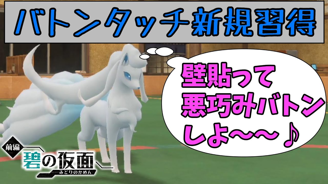『アローラキュウコン』が「バトンタッチ」を新規習得！壁貼りからバトンまでをこなす名サポーターの誕生！【ゼロの秘宝 碧の仮面】【ポケモンSV】
