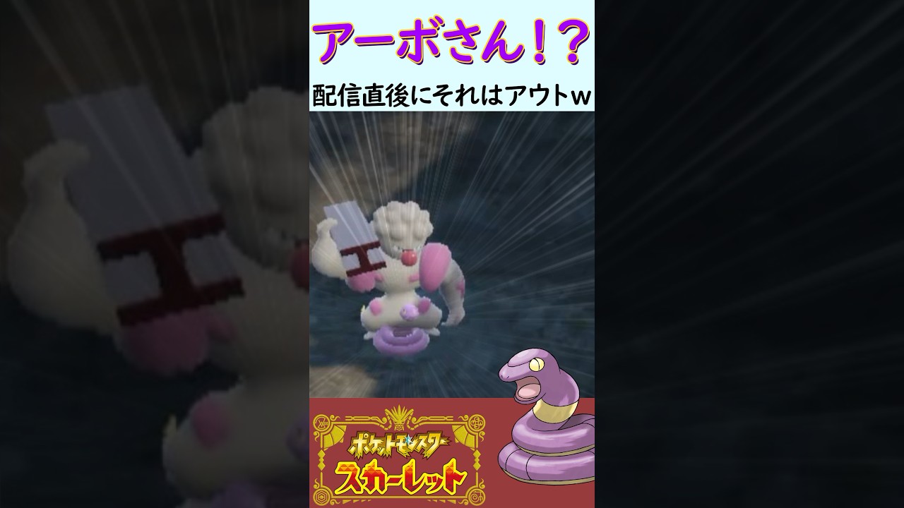 アーボさん…そこはダメです… #ポケモン  #ポケモンsv  #碧の仮面  #アーボ