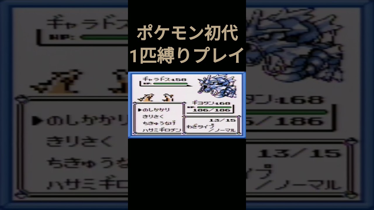 【ポケモン初代】ポケモン初代1匹縛りプレイ!!カイロスver【縛りプレイ】#ポケモン初代 #縛りプレイ #カイロス #ゲーム実況