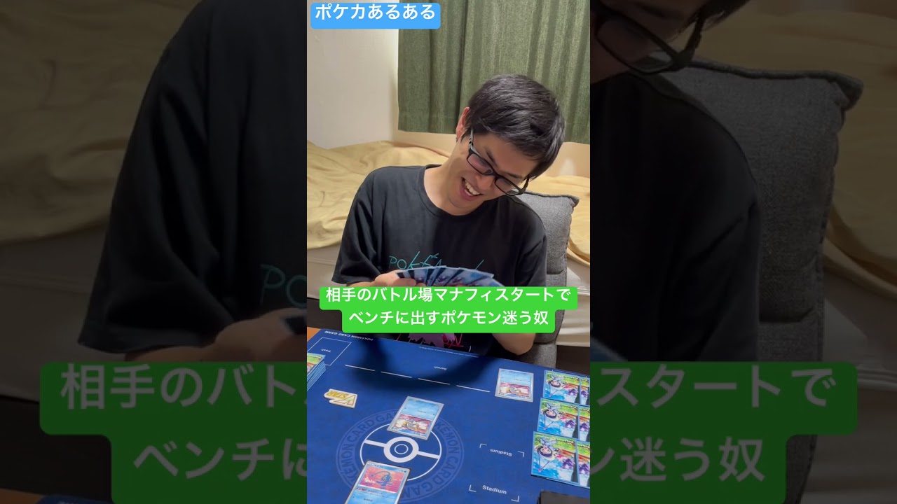 【ポケカあるある】相手のバトル場マナフィスタートでベンチに出すポケモン迷う奴#shorts