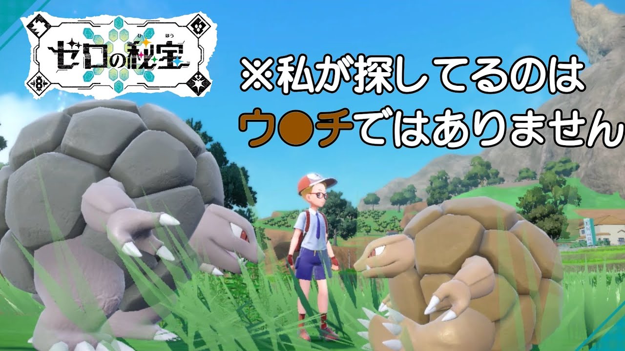 【ポケモンSV・色違い厳選】ゴローニャを大爆発させたら旅立ってしまった【ポケットモンスター バイオレット】DLCゼロの秘宝