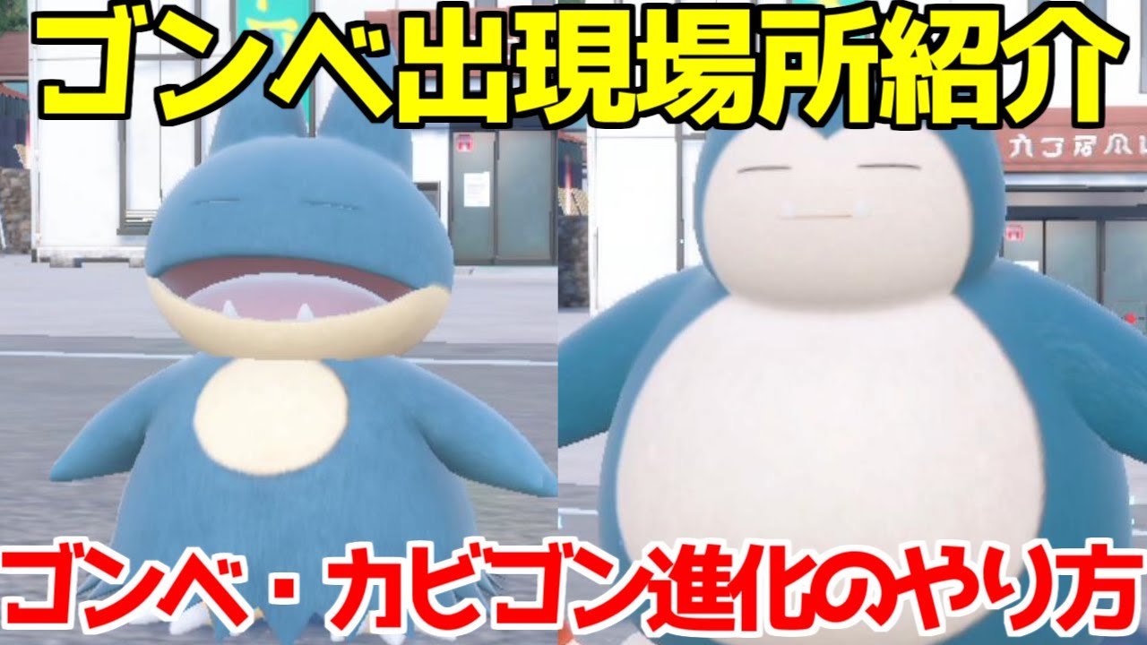 【ポケモンSV 碧の仮面】ゴンベ カビゴン 出現場所 入手方法 進化方法  攻略【ポケモン スカーレット・バイオレット 】