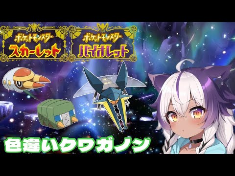 【ポケモンSV】色違いアゴジムシ → デンヂムシ → クワガノン【ポケットモンスタースカーレットバイオレット】