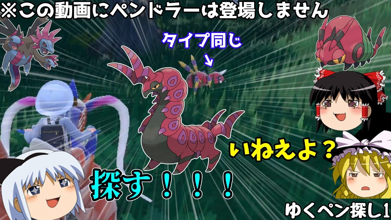 [ポケモンSV]ゆっくりしてられないペンドラー探しPart1[ゆっくり実況]