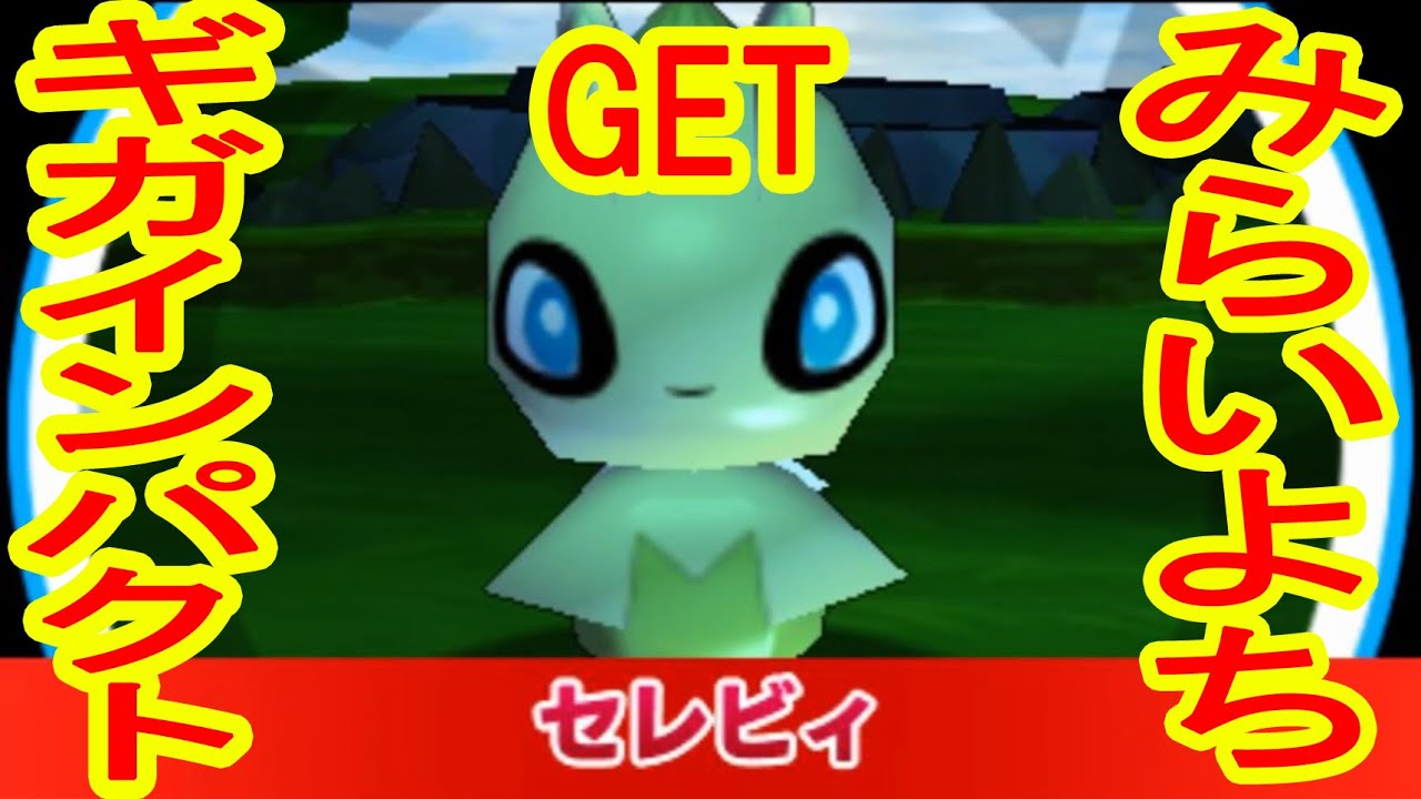 みらいよちが威力バツグン！幻のポケモン　セレビィGET　みんなのポケモンスクランブル実況