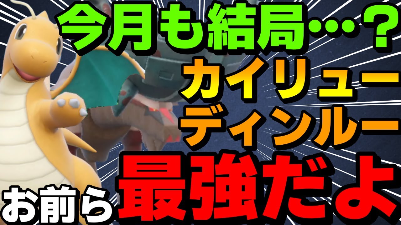 【レンタル有】みんな薄々気付いてるけどディンルーカイリューが結局今シーズンも最強です【ポケモンSV】