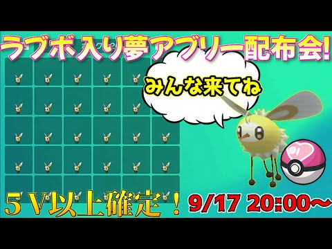 【新内定】ラブボ入り夢アブリー配布会！～図鑑埋めを求めて～【ポケモンSV】