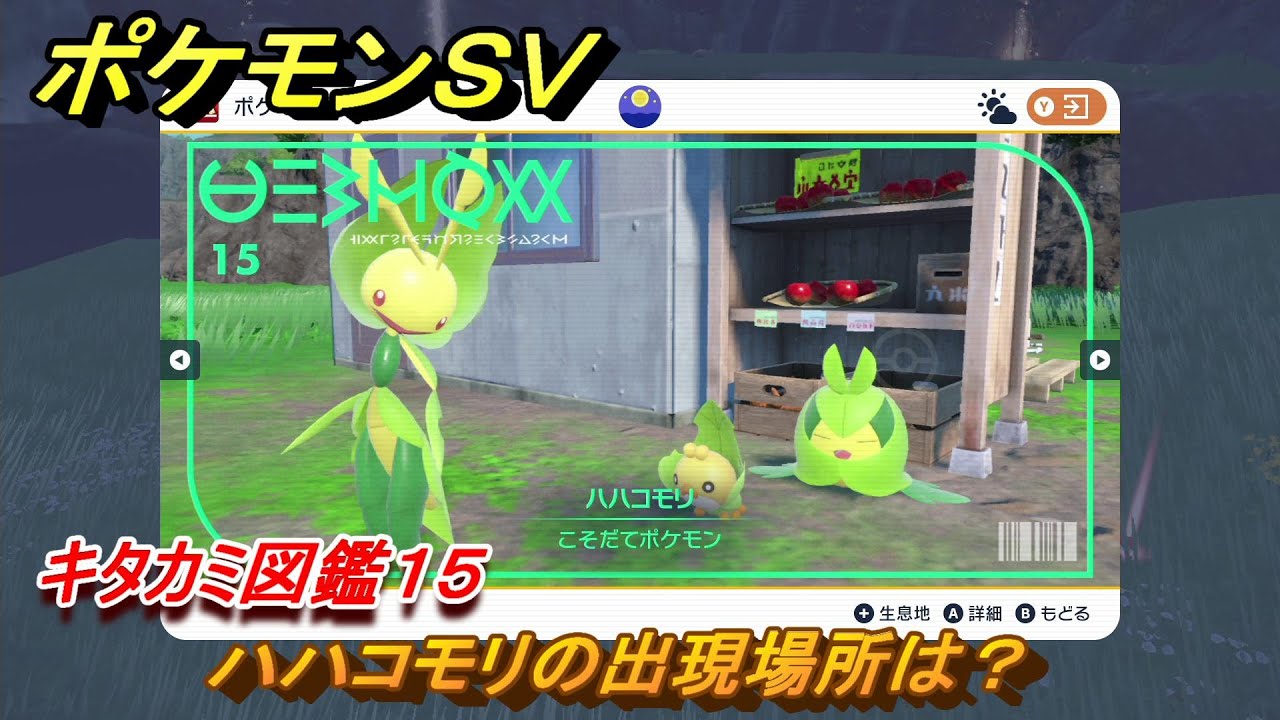 ポケモンＳＶ　ハハコモリの出現場所は？　キタカミ図鑑１５　ポケモン図鑑を完成させよう！　＃１９９　【DLCゼロの秘宝　碧の仮面・藍の円盤】