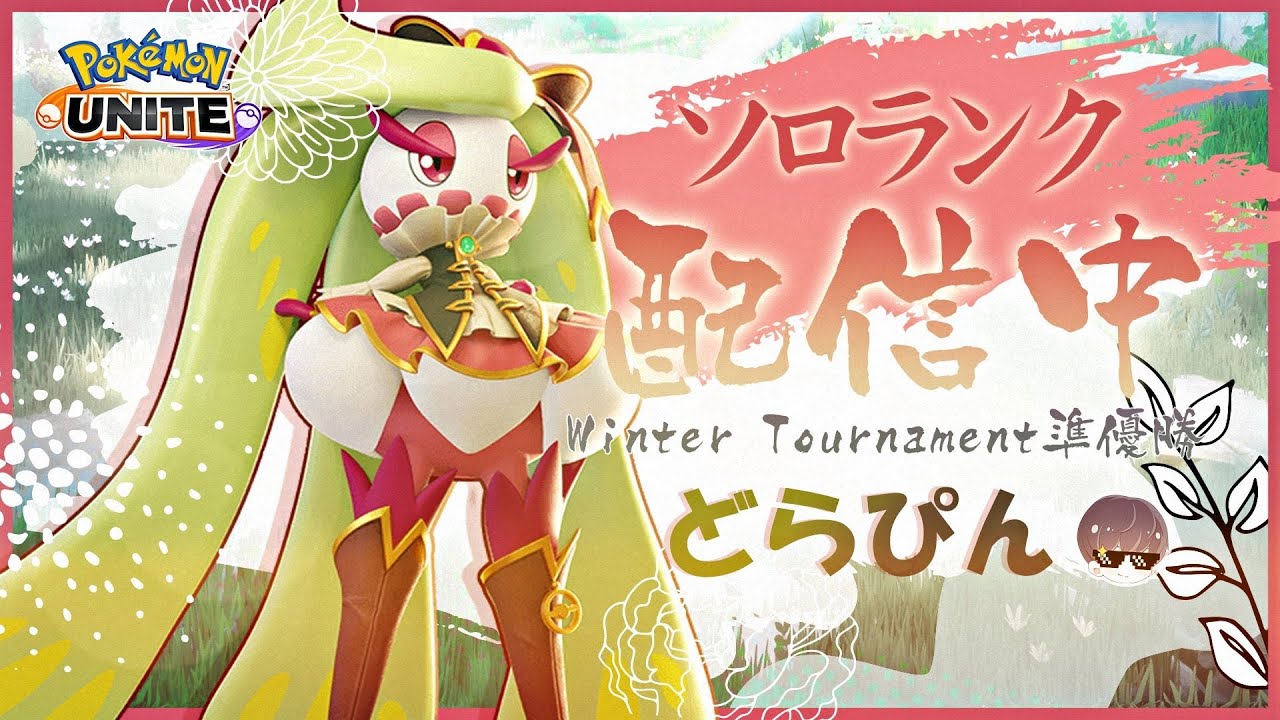 【ポケモンユナイト】アマージョおかえり、また暴れようか　シーズンリセット！完ソロ エキスパ4～