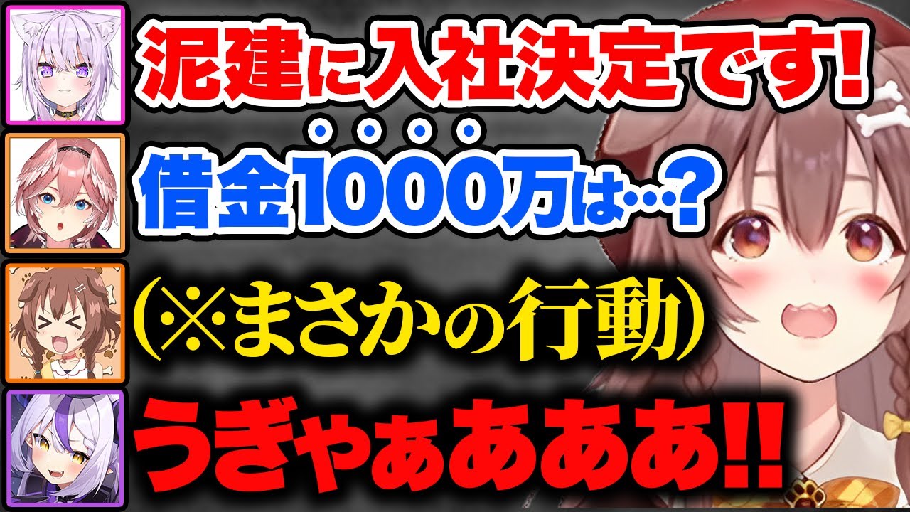 泥建の面接に合格するも借金1000万の未返済がバレてしまい、動揺してラプ様を突き落とす戌神ころねw【ホロライブ 泥棒建設 猫又おかゆ ラプラス・ダークネス 鷹嶺ルイ 切り抜きhololive】