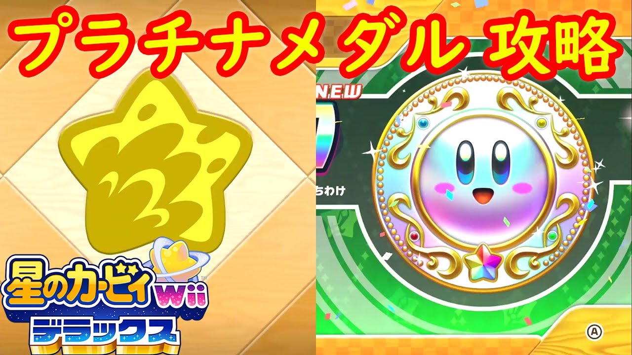 サンドチャレンジ プラチナメダル 完全攻略【星のカービィ Wii デラックス】