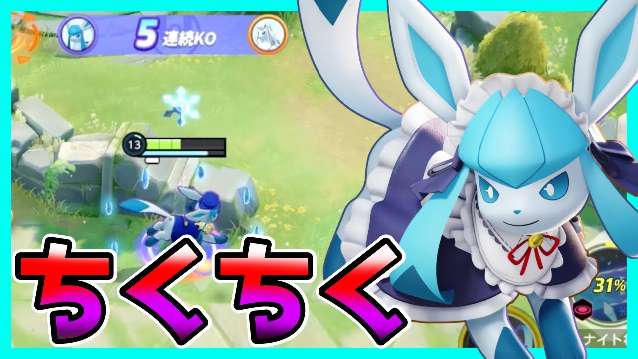 ちくちく刺してハラスするこごかぜグレイシア立ち回り実況解説【ポケモンユナイト】