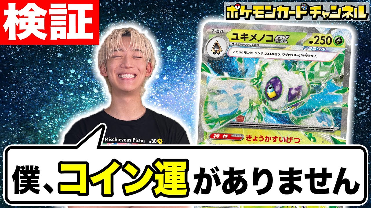 【ポケカ対戦】コインオモテで激つよなユキメノコexの特性を活かせるか！ “ポケカchのコイン運ナシ男” よぴふっとが使ってみたらどうなる…！？【レイジングサーフ】