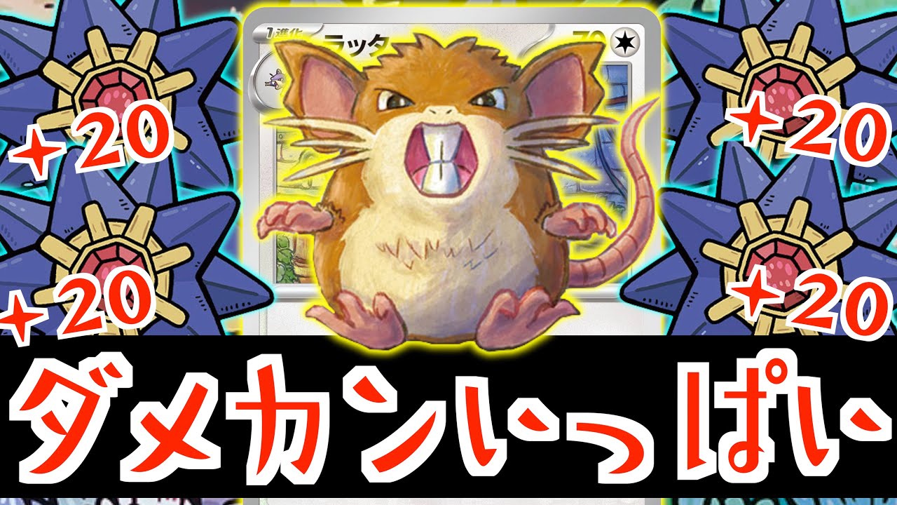【ポケカ】ダメカン祭りじゃー！！！無限にスターミーを使い回し、ラッタで高火力を狙っていきます【ラッタ＋スターミー】