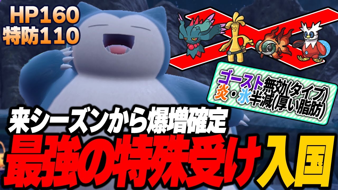 環境にいるほぼ全ての特殊ポケモンに有利を取れる"ADチョッキカビゴン"がヤバイ！【ポケモンSV】