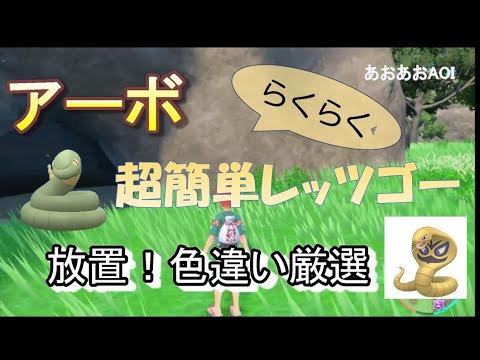 アーボ ・アーボック色違い厳選　ポケモンSV　簡単