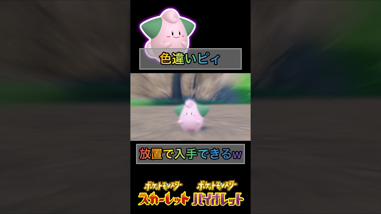 完全放置w 色違いピィ入手方法w 【#ポケモンsv 】