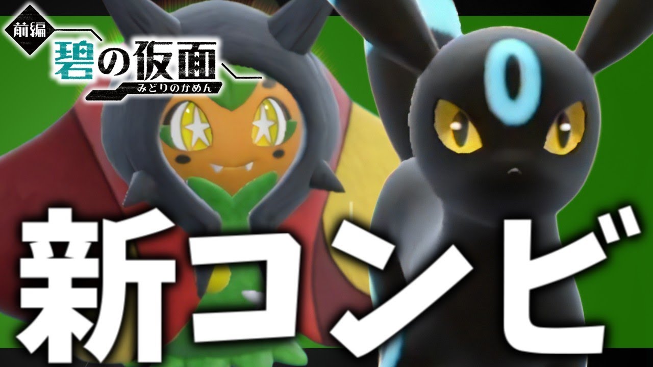 【碧の仮面】ブラッキー&オーガポンの新コンビ爆誕！！！【ポケモンスカーレット・バイオレット/SV】