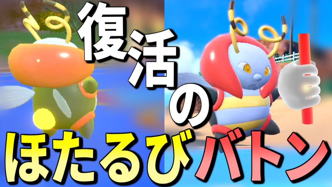 「バルビート」のほたるびバトンでエースの特攻ブンブン上げちゃおうぜ!【ポケモンSV】