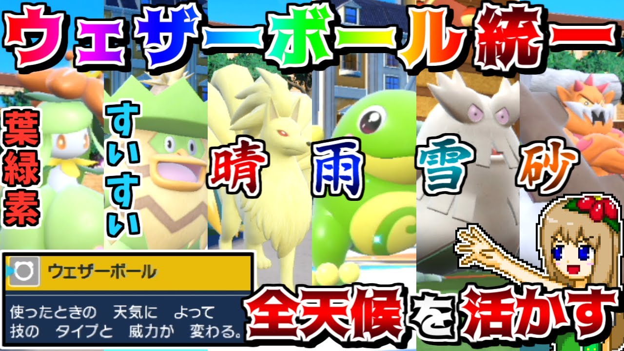 天候を変えまくって全員で"ウェザーボール"を撃てば無限に技範囲が広がるので最強説【ポケモンSV】【ゆっくり実況】