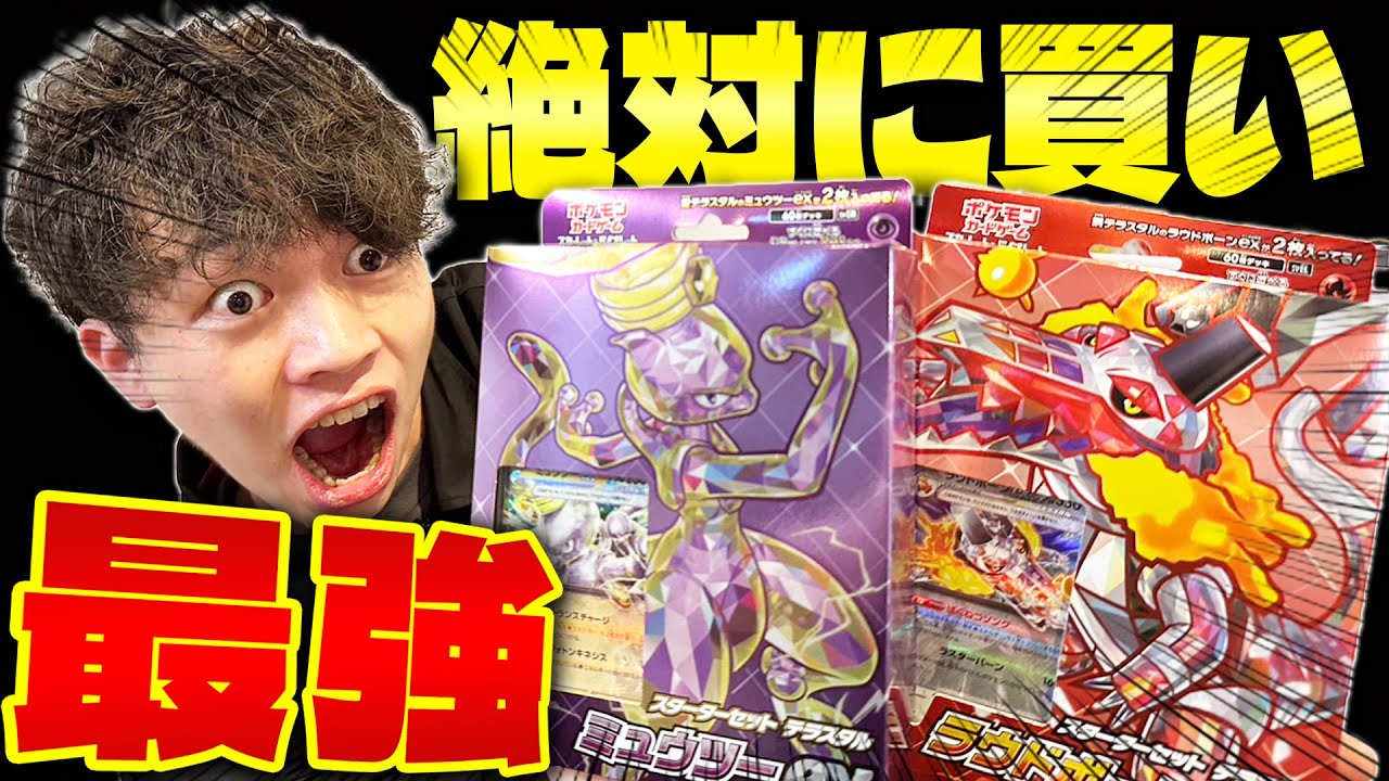 【ポケカ/開封】スターターセットテラスタルが強すぎることが判明!! (ラウドボーンex/ミュウツーex)