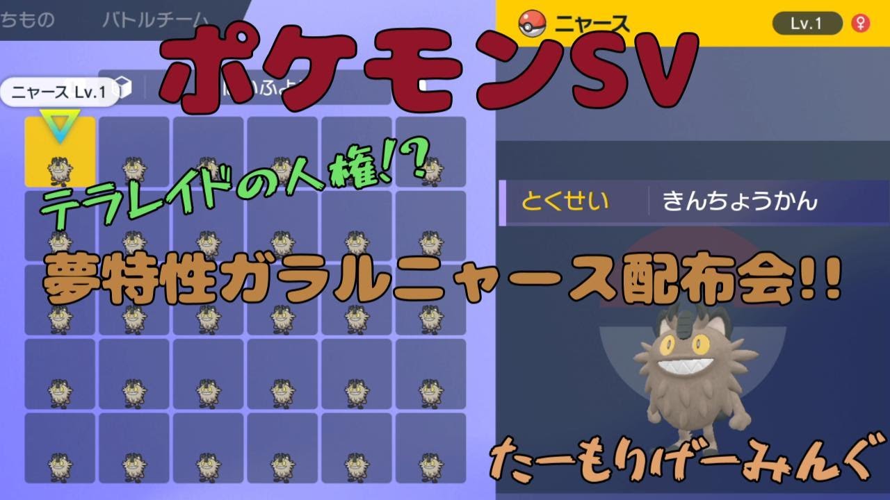 【ポケモンSV】夢特性ガラルニャース配布会【視聴者参加型】