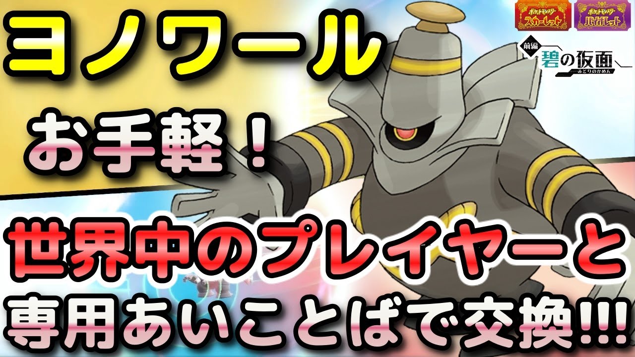 【ポケモンSV】ヨノワールを簡単に入手する方法！通信交換で専用の「あいことば」があるので手順をしっかり解説します！【DLC・碧の仮面・スカーレット・バイオレット】