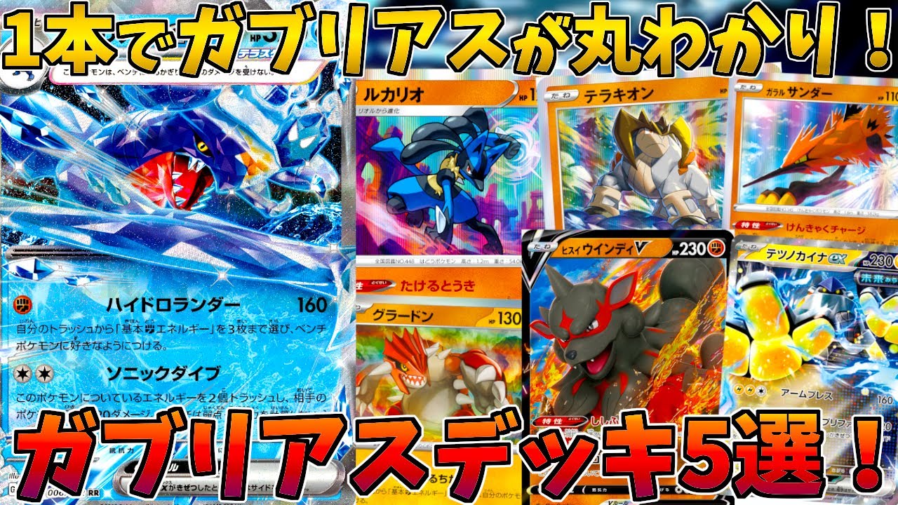 【ポケカ/解説】ガブリアス総まとめ！ガブリアスデッキを徹底解説します！【レイジングサーフ】