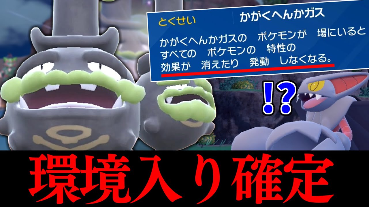 【環境入り確定】どんな特性も消える『化学変化ガス』が強すぎる件ｗｗｗ　ポイズンヒールを消してグライオンをぶっ潰す!!【碧の仮面/ポケモンSV】