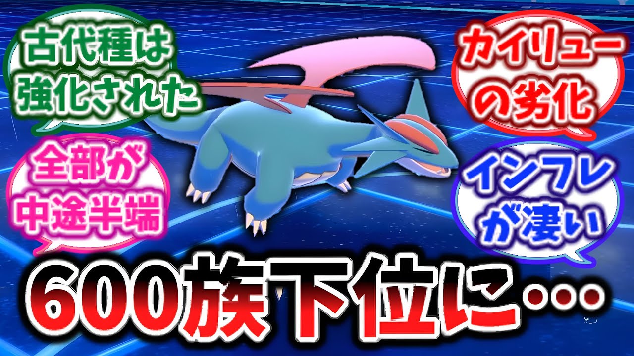 【碧の仮面】かつての王ボーマンダさんDLCでも強化が無く、ついに”600族下位”に参入してしまうに対する反応集【ポケモンsv】