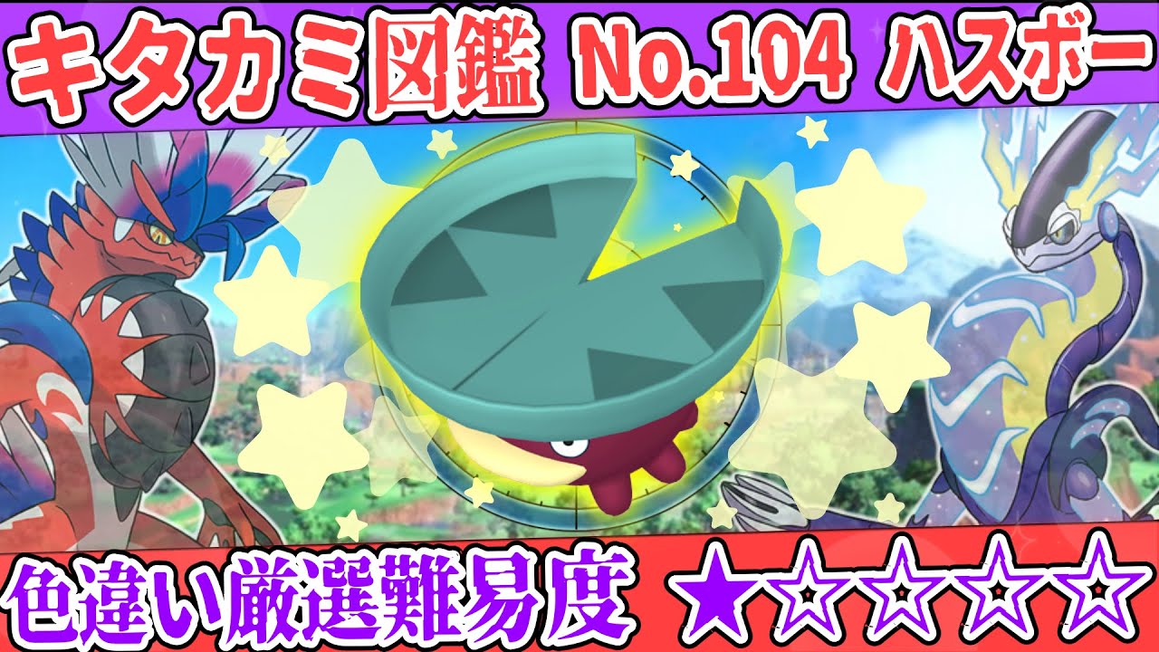【キタカミ図鑑No.104】色ハスボー厳選方法解説！【#ポケモンSV 碧の仮面】