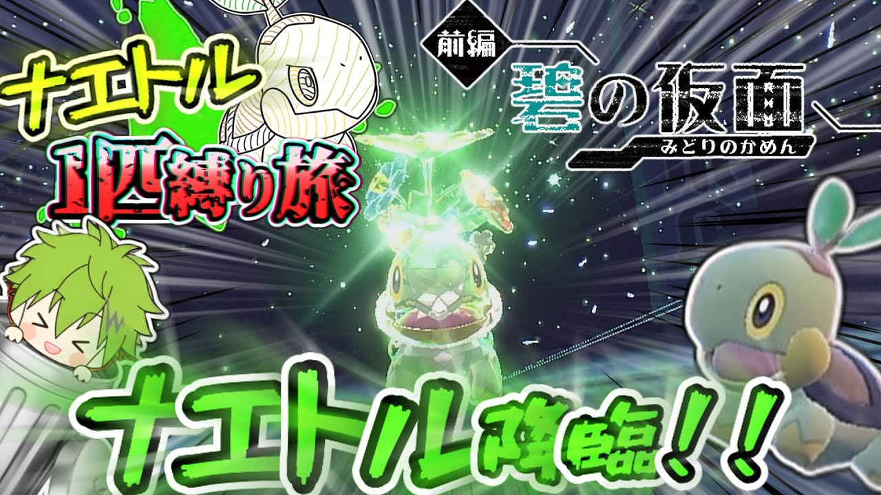 【ポケモンSV】ナエトル1匹縛りで碧の仮面攻略なのだ！！ #1 【ゆっくり実況/ボイボ実況】【碧の仮面】【ポケットモンスタースカーレット/バイオレット】
