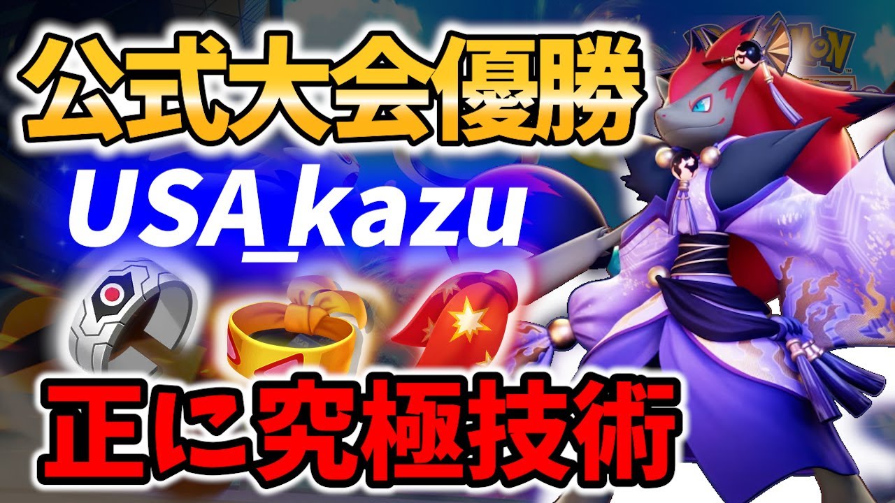 🔥USA_kazu選手の公式大会優勝技術の ゾロアーク Best Game Play【 ポケモンユナイト /Pokemon unite / Zoroark 】