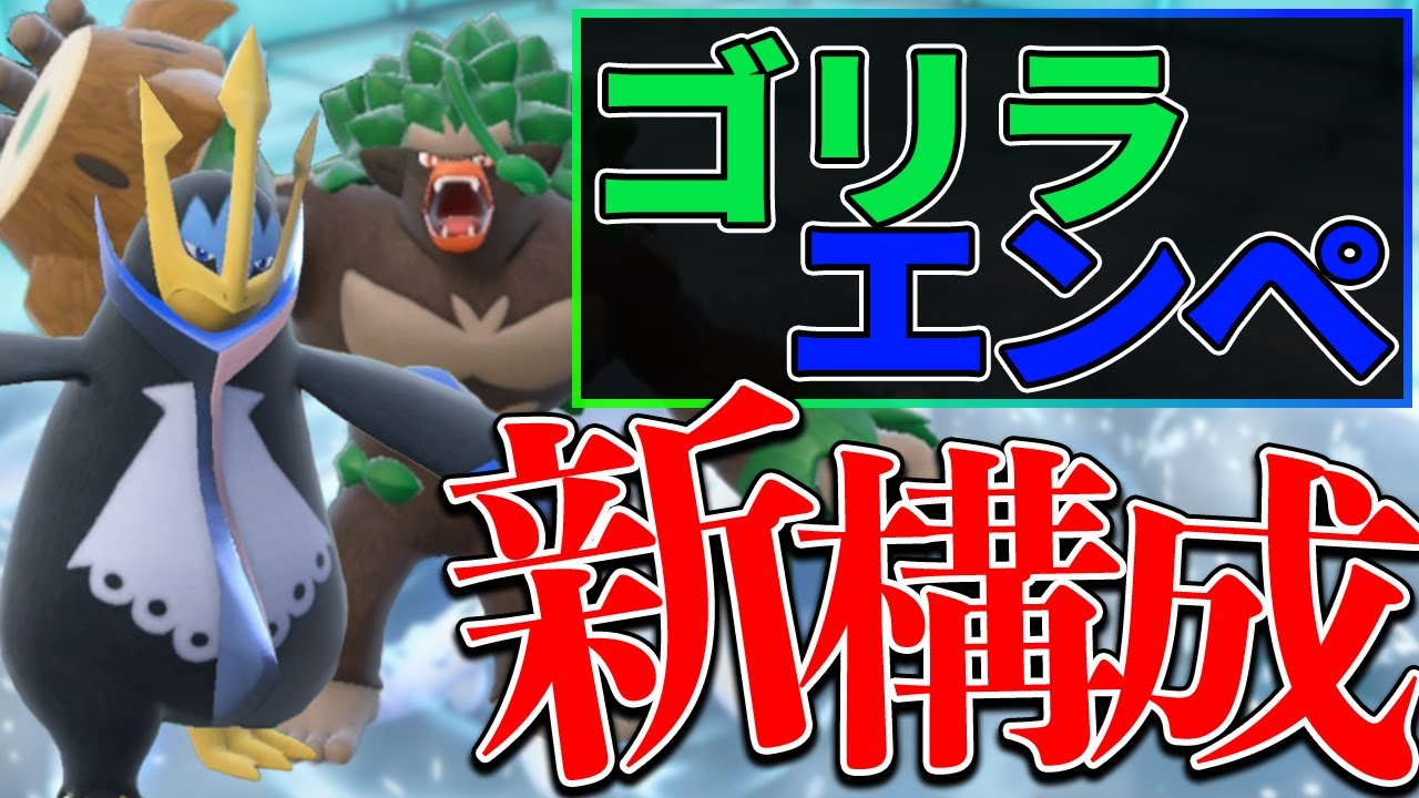 【初共演】ゴリランダー×エンペルトの相性が良すぎて4世代キッズのワイ涙目【ポケモンSV】
