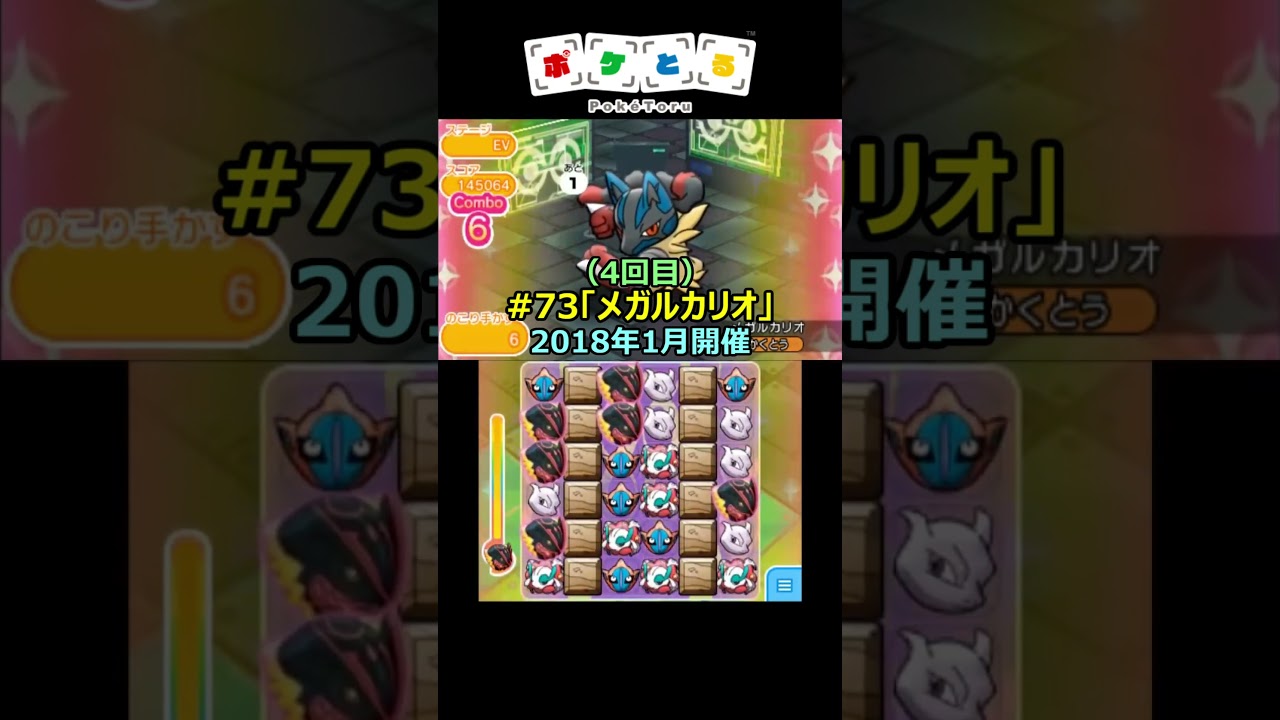 懐かしのランキング第73回最終回（メガルカリオ）【ポケとる】#shorts