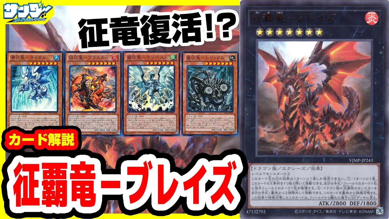 【#遊戯王】除去＆復活！！征竜復活の兆し！？《征覇竜－ブレイズ》Vジャンプ付録11月特大号(2023年9/21(木)発売)【#カード解説】