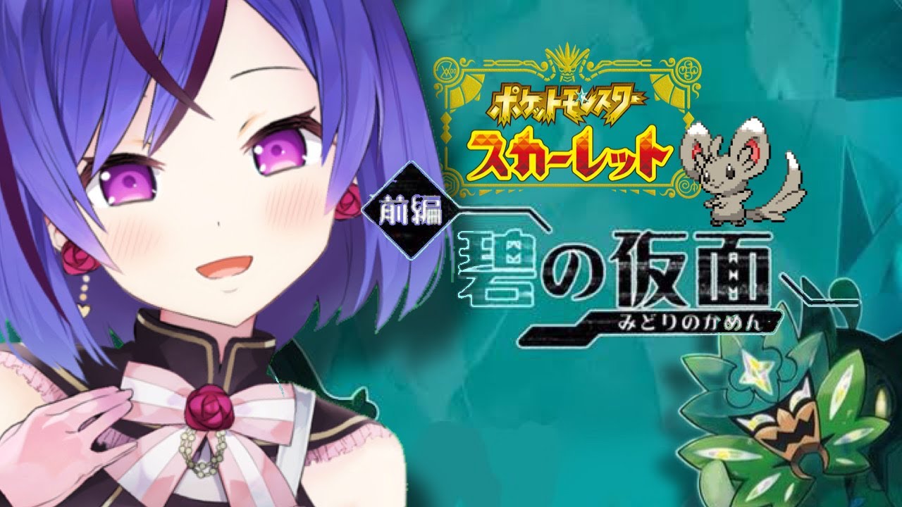 【ポケモンSV】依泉シキは碧の仮面でチラーミィに会えるのか💗 #11