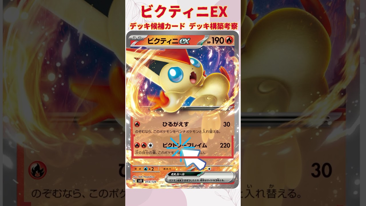 【ポケモンカードデッキ】悪リザードンexデッキ解説　候補カードビクティニex   #shorts #ポケモンカード #ポケカ #ポケカデッキ #リザードンex