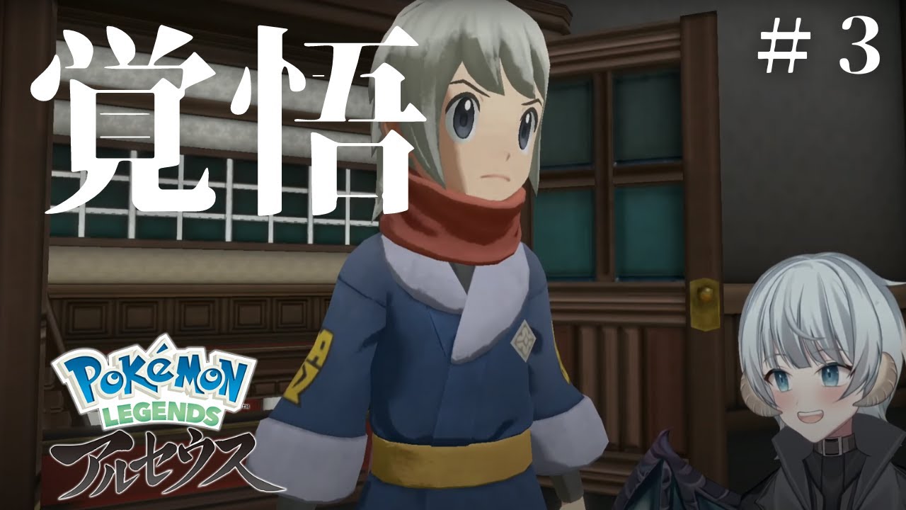 [ポケモンアルセウス]＃３　覚悟編　#vtuber #ポケモンレジェンズアルセウス