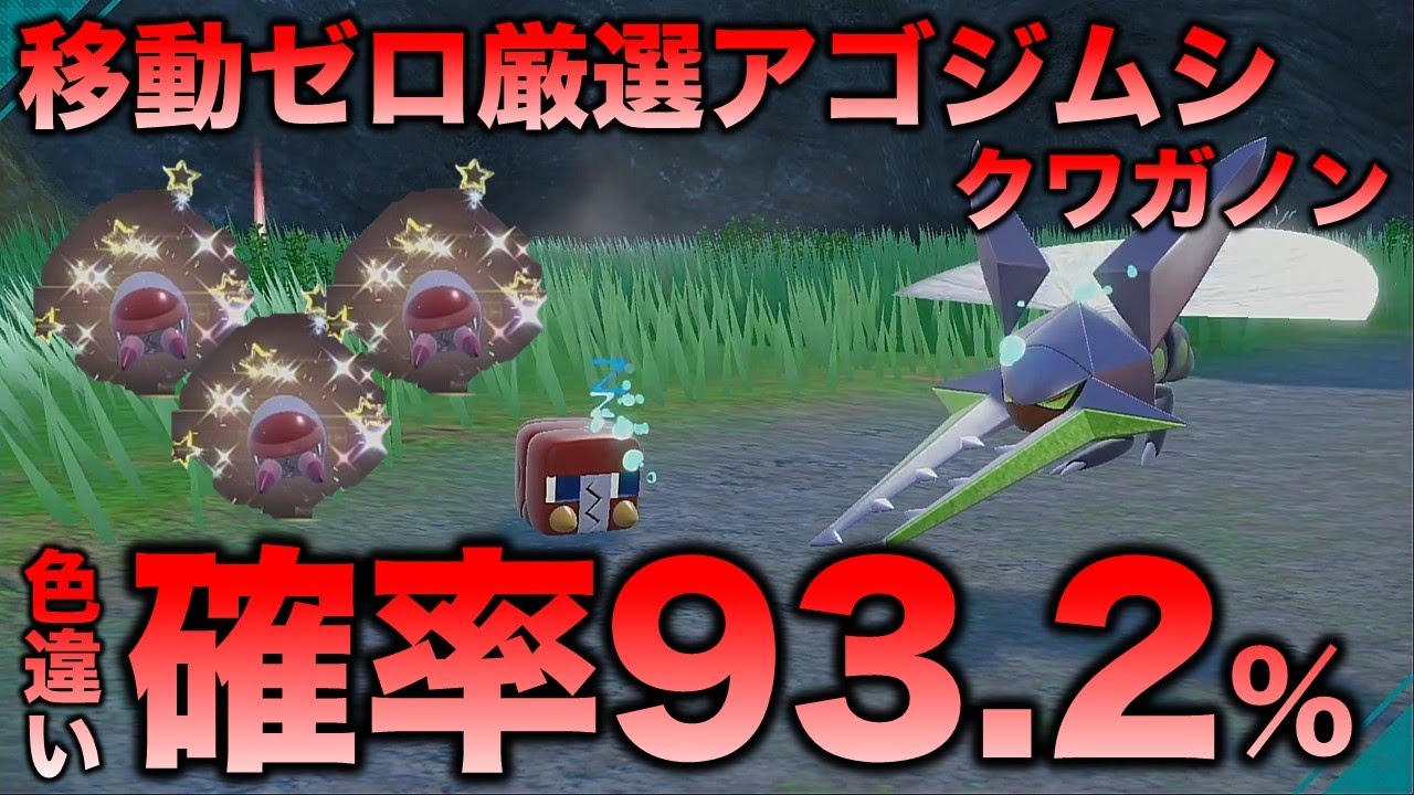 【移動ゼロ!!色厳選】アゴジムシ・デンヂムシ・クワガノン編!!【ポケモンSV/スカーレット・バイオレット】
