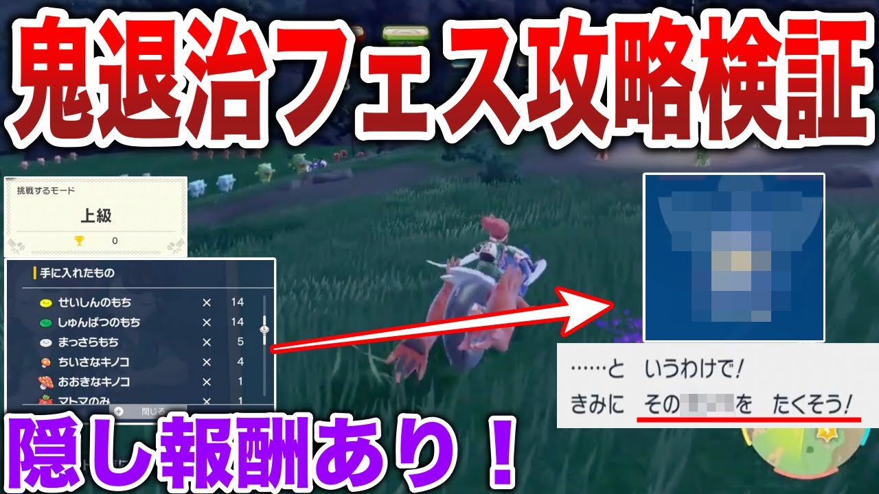 【激ムズ】最難関の”鬼退治フェス”全クリアしたら何貰える？クリアのコツ・立ち回り・全難易度報酬を一気に検証解説！【ポケモンSV/碧の仮面】