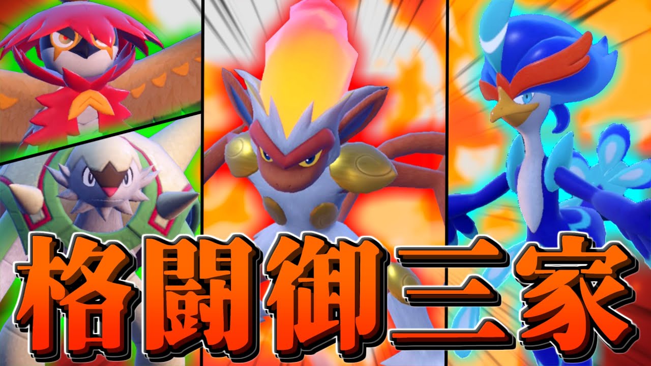 【ポケモンSV】御三家第４のタイプ！？ゴウカザル解禁記念で格闘御三家で対戦！！【ゆっくり実況】