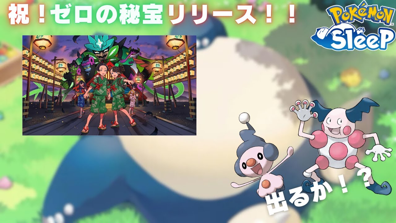 【新ポケモン追加】マネネ・バリヤードは出るのか！？【ポケモンスリープ】