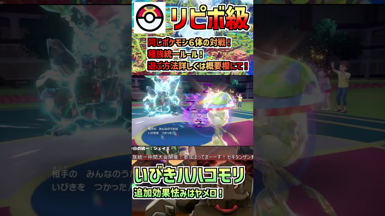 【ポケモンSV・リピボ級】いびきハハコモリ参戦！追加効果怯みはヤメロ！#shorts #short #ポケモンsv #pokemon #リピボ級#種族統一#ポケモンSV#セキタンザン#ハハコモリ