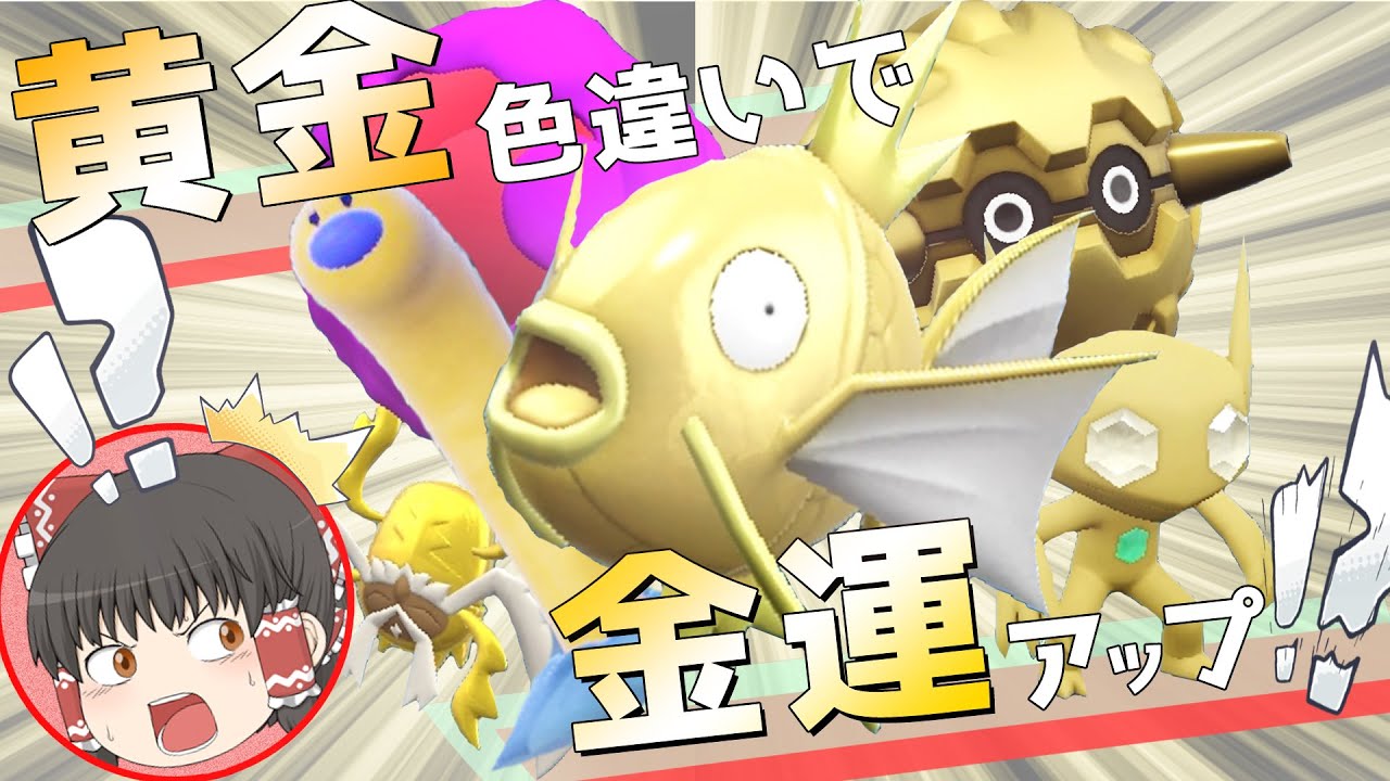 【ポケモンSV】黄金色違いゲットして宝くじ買ったらまさかの結果に… #5 【ゆっくり実況】