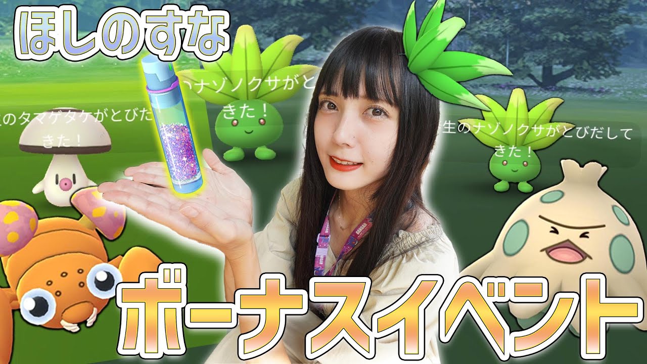 ほしのすなボーナスイベント！ナゾノクサのリサーチディ【ポケモンGO】