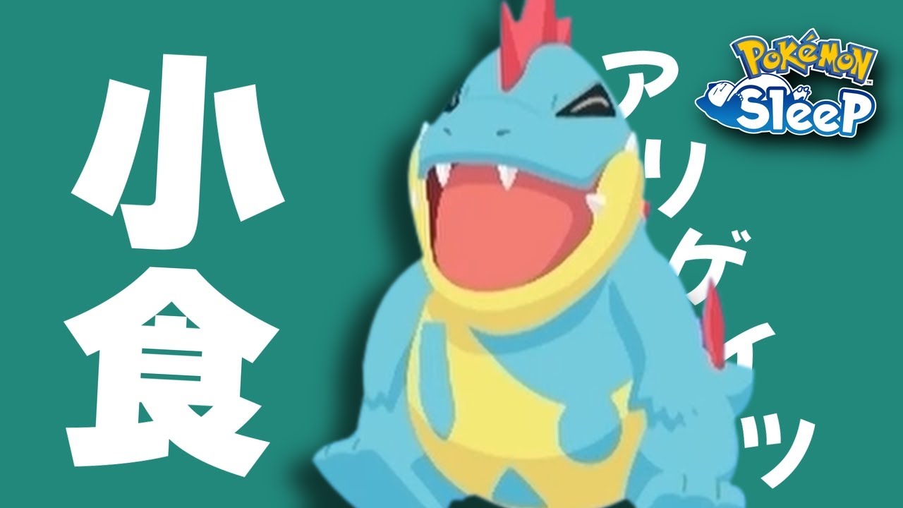 アリゲイツくん、意外と“小食”なのね【 ポケモンスリープ シアンの砂浜】【毎日記録】