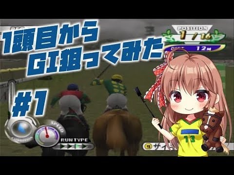 【ギャロップレーサー5】1頭目のサイキョウサンデーでＧＩいただきます！【vol.1】