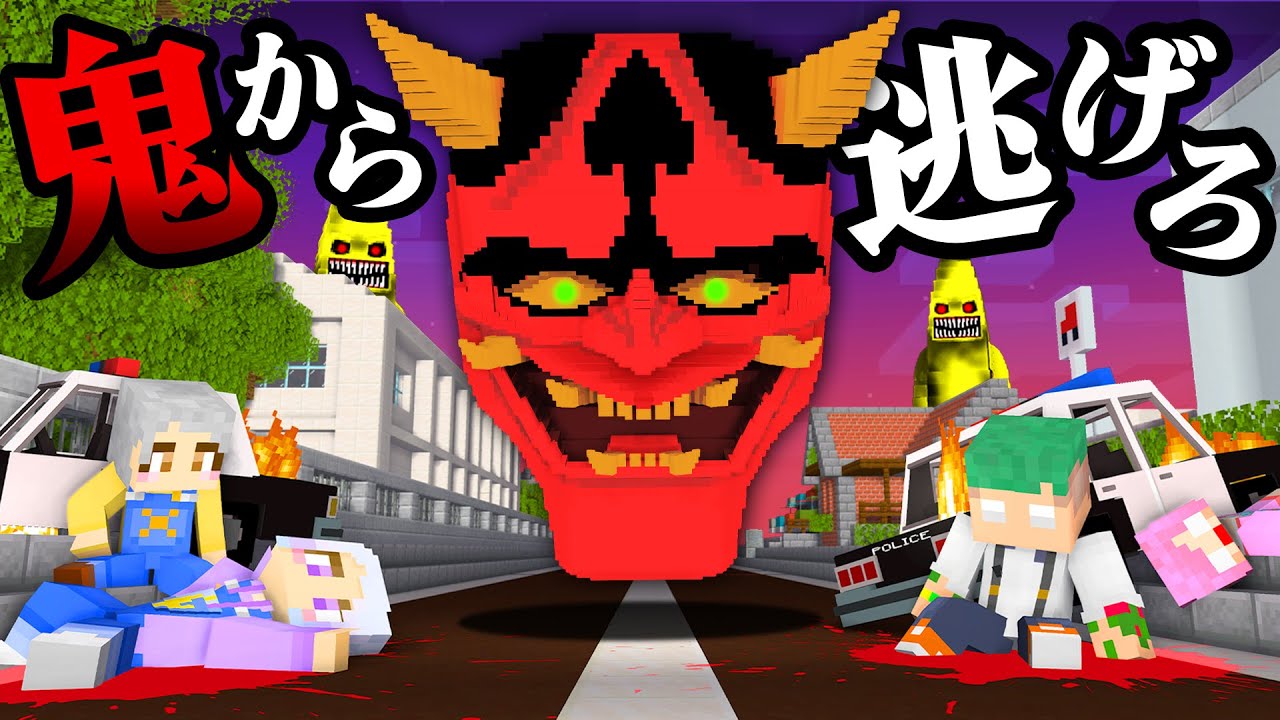 死ぬまで追いかけて来る赤鬼とリアル鬼ごっこをするマインクラフト👹👿『鬼ごっこ一気見まとめ』【まいくら・Minecraft】よろずや